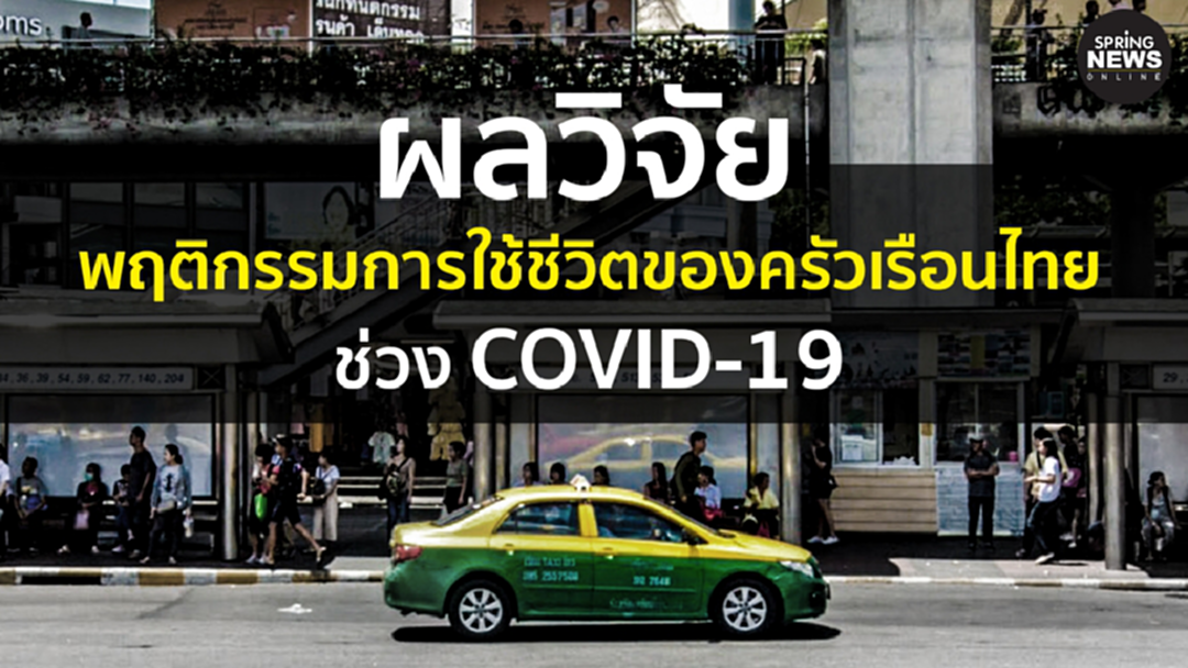 ผลวิจัยพฤติกรรมการใช้ชีวิตของครัวเรือนไทย ตื่นตัวและเข้าใจมาตรการโควิด 19 ผลวิจัยพฤติกรรมการใช้ชีวิตของครัวเรือนไทย ตื่นตัวและเข้าใจมาตรการโควิด 19