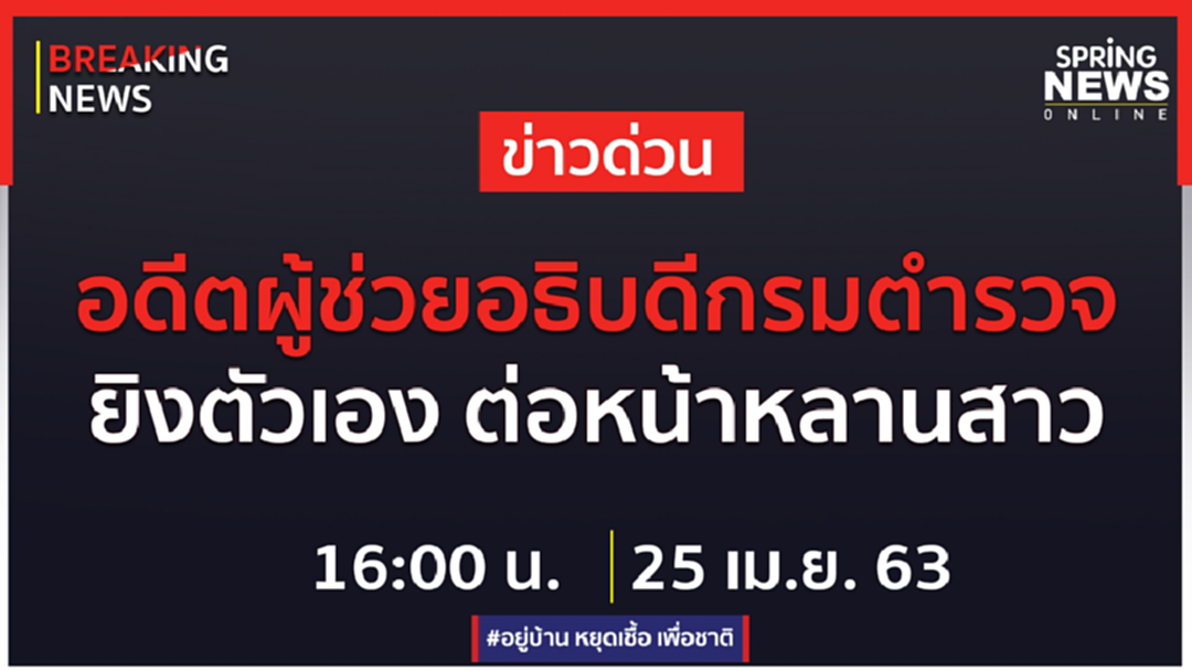 Breaking News : พล.ต.ท.โสภณ วาราชนนท์ อดีตผู้ช่วยอธิบดีกรมตำรวจ ยิงตัวเอง ต่อหน้าหลานสาว Breaking News : พล.ต.ท.โสภณ วาราชนนท์ อดีตผู้ช่วยอธิบดีกรมตำรวจ ยิงตัวเอง ต่อหน้าหลานสาว
