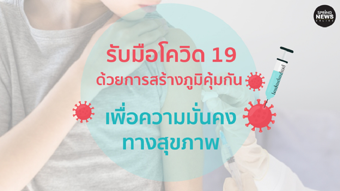 รับมือ โควิด 19 ด้วย การสร้างภูมิคุ้มกัน เพื่อความมั่นคงทางสุขภาพ รับมือ โควิด 19 ด้วย การสร้างภูมิคุ้มกัน เพื่อความมั่นคงทางสุขภาพ