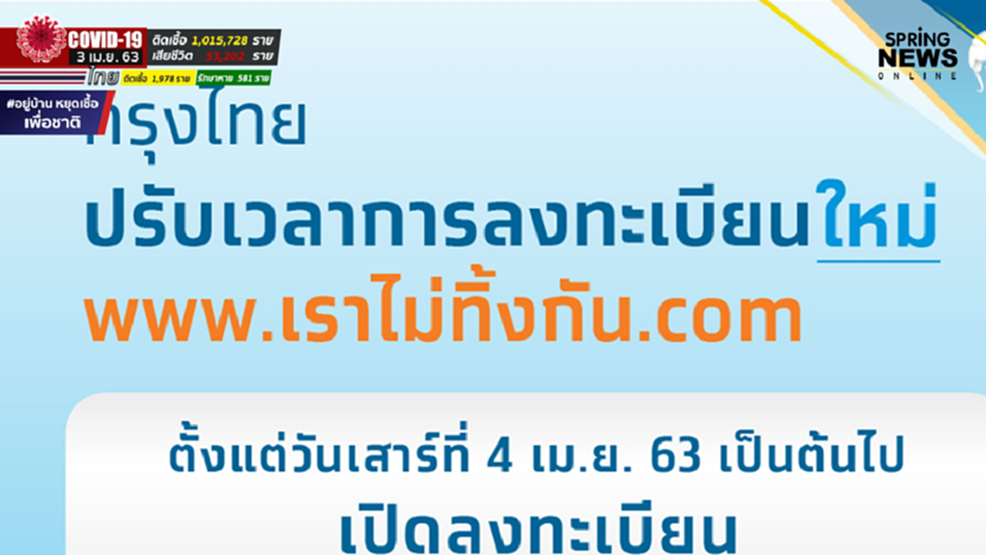 www.เราไม่ทิ้งกัน.com แจ้งปรับเวลาลงทะเบียน 5,000 บาท (3 เดือน) ใหม่