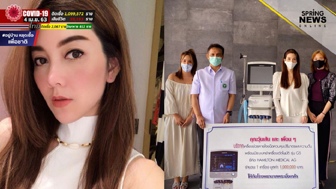 วุ้นเส้น บริจาค 1 ล้าน ช่วยเหลือผู้ป่วยโควิด 19 โรงพยาบาลพระนั่งเกล้า วุ้นเส้น บริจาค 1 ล้าน ช่วยเหลือผู้ป่วยโควิด 19 โรงพยาบาลพระนั่งเกล้า
