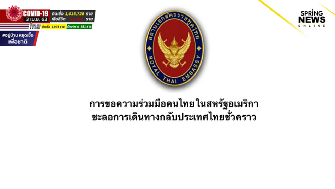 สถานทูตขอคนไทยในสหรัฐฯ ชะลอกลับประเทศ พร้อมปิดระบบลงทะเบียนขอใบรับรอง สถานทูตขอคนไทยในสหรัฐฯ ชะลอกลับประเทศ พร้อมปิดระบบลงทะเบียนขอใบรับรอง