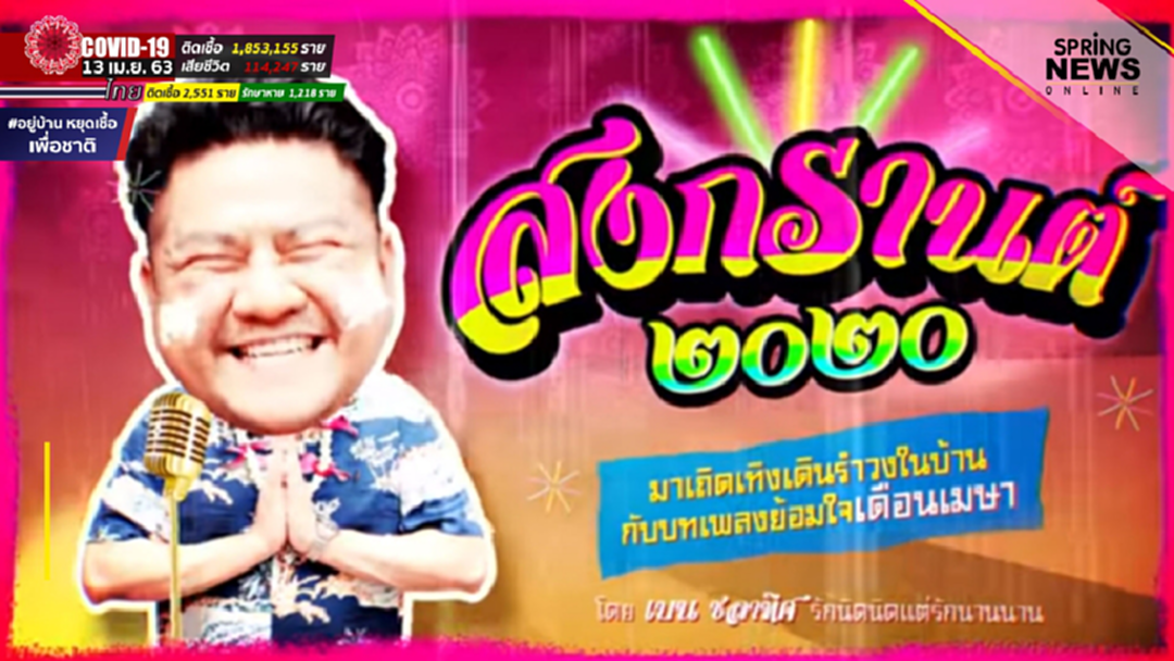 เบน ชลาทิศ กับ เพลงสงกรานต์ 2020 ฟังกันหรือยัง? เข้ากับสถานการณ์ปัจจุบันสุดๆ