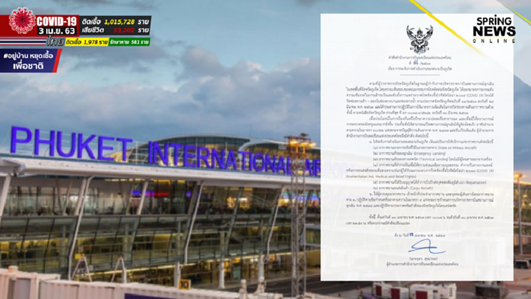 คำสั่งระงับการดำเนินงานของ 'สนามบินภูเก็ต' เริ่ม 10 เม.ย. 63 คำสั่งระงับการดำเนินงานของ 'สนามบินภูเก็ต' เริ่ม 10 เม.ย. 63