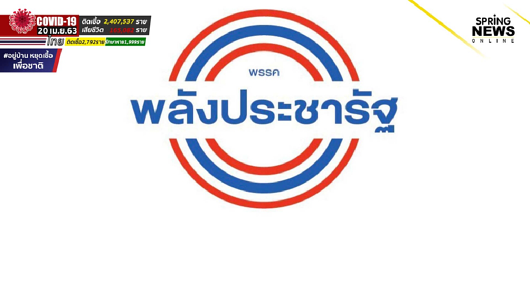 พลังประชารัฐ ประกาศ แจกอาหารฟรี แจกทุกวัน จนกว่าสถานการณ์โควิด-19 จะคลี่คลาย พลังประชารัฐ ประกาศ แจกอาหารฟรี แจกทุกวัน จนกว่าสถานการณ์โควิด-19 จะคลี่คลาย