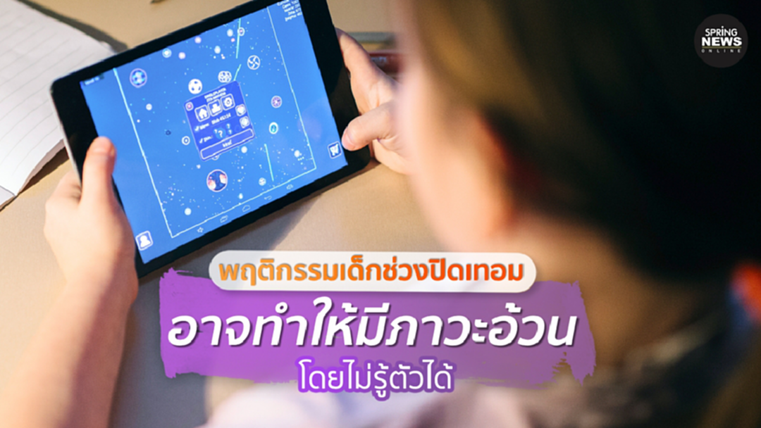 พฤติกรรมเด็กช่วงปิดเทอม อาจทำให้มีภาวะอ้วนโดยไม่รู้ตัวได้