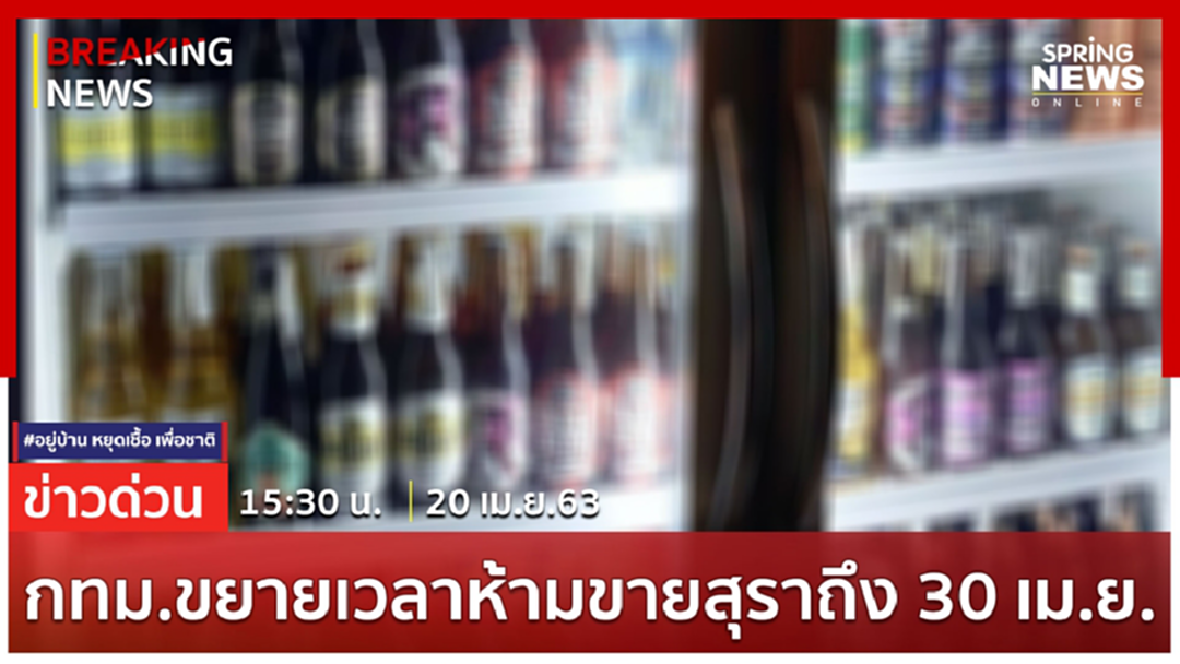 Breaking News : กทม.ขยายเวลาห้ามจำหน่ายสุรา-เครื่องดื่มแอลกอฮอล์ทุกชนิด ถึง 30 เม.ย. Breaking News : กทม.ขยายเวลาห้ามจำหน่ายสุรา-เครื่องดื่มแอลกอฮอล์ทุกชนิด ถึง 30 เม.ย.