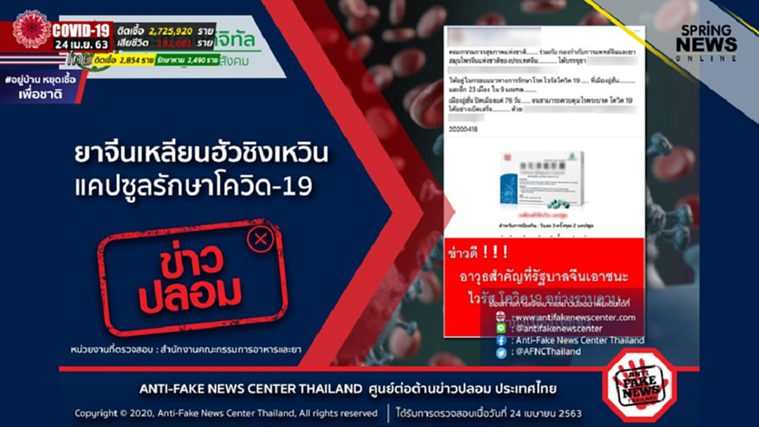 ศูนย์ต่อต้านข่าวปลอมเตือนอย่าแชร์ ยาจีนปลอมรักษา โควิด 19 ศูนย์ต่อต้านข่าวปลอมเตือนอย่าแชร์ ยาจีนปลอมรักษา โควิด 19