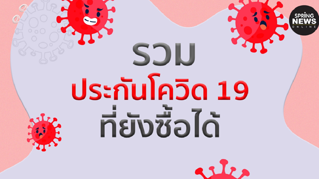 ประกันโควิด 19 บริษัทไหน ที่ยังซื้อได้บ้าง