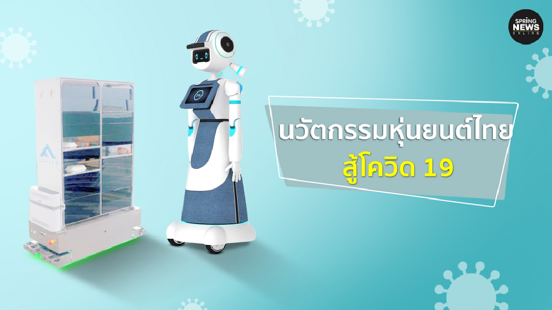 นวัตกรรมหุ่นยนต์ไทย ลดความเสี่ยงการติดเชื้อ สู้โควิด 19 นวัตกรรมหุ่นยนต์ไทย ลดความเสี่ยงการติดเชื้อ สู้โควิด 19