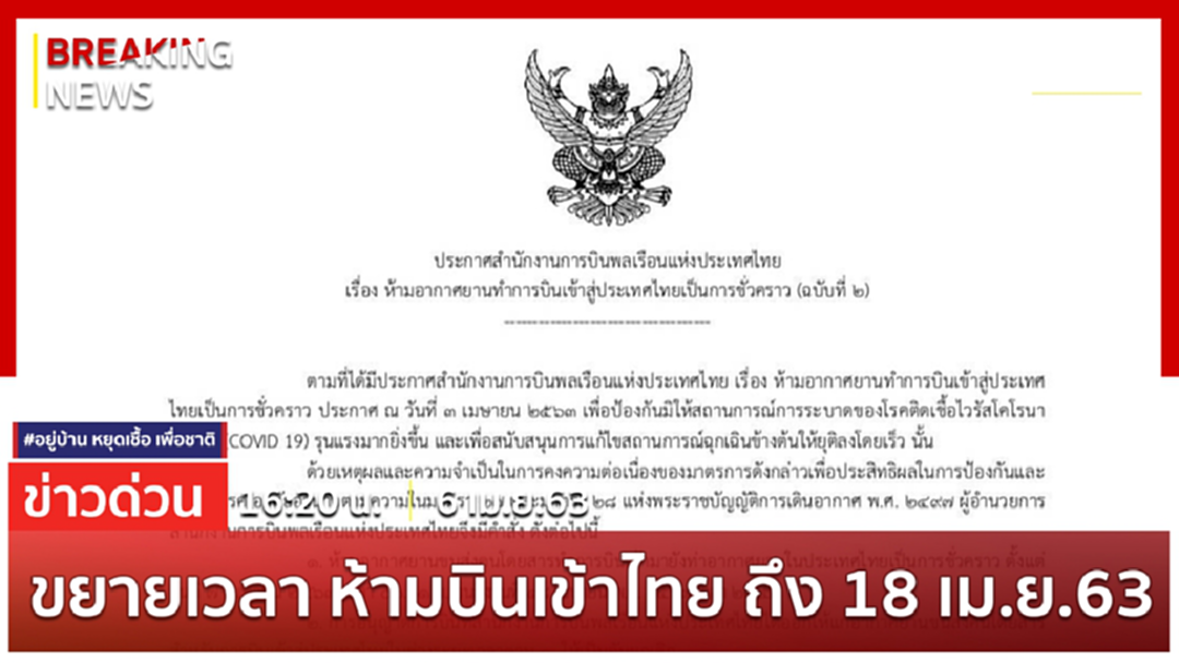Breaking News : กพท.ออกประกาศขยายเวลาห้ามบินเข้าไทยถึงวันที่ 18 เม.ย.63 Breaking News : กพท.ออกประกาศขยายเวลาห้ามบินเข้าไทยถึงวันที่ 18 เม.ย.63