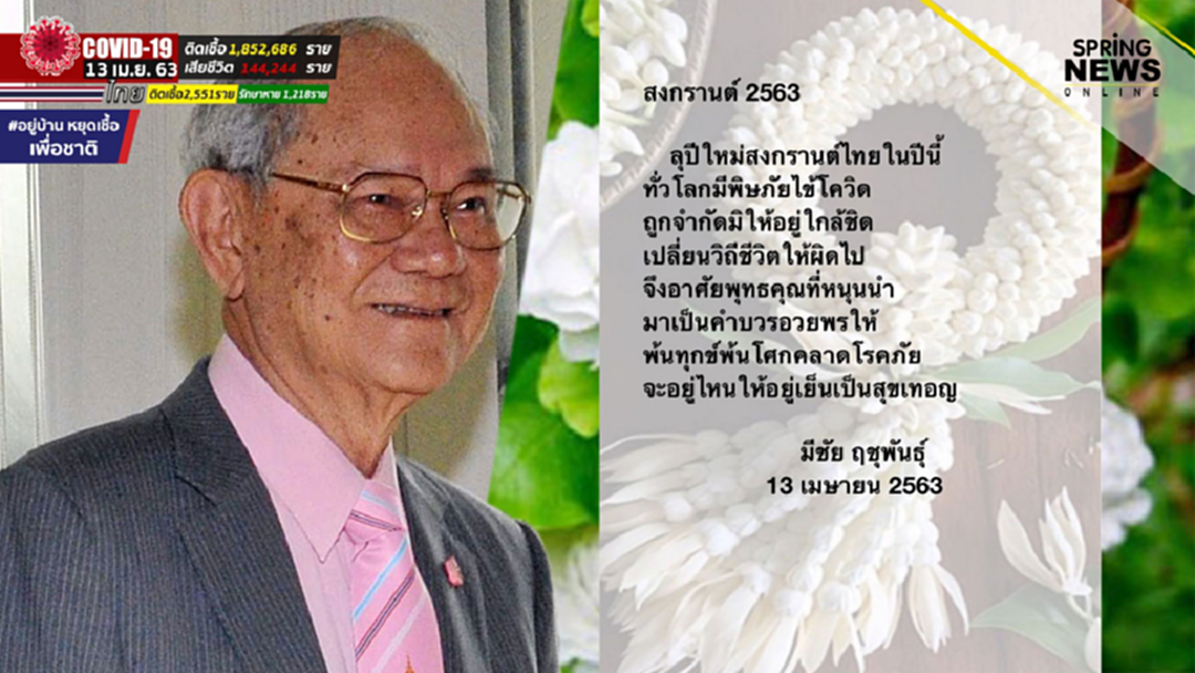 "ปู่ มีชัย" อวยพรวันสงกรานต์ ปีใหม่ไทย 2563 ขอคนไทยปราศจากโรคภัย "ปู่ มีชัย" อวยพรวันสงกรานต์ ปีใหม่ไทย 2563 ขอคนไทยปราศจากโรคภัย