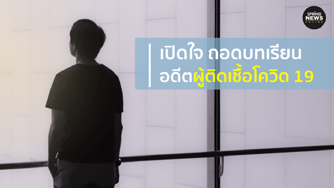 เปิดใจ ถอดบทเรียน อดีตผู้ติดเชื้อโควิด 19