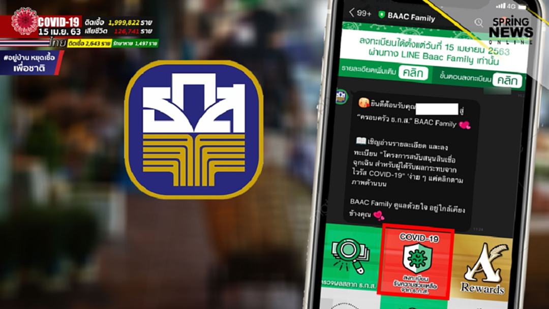 สินเชื่อฉุกเฉิน ธ.ก.ส. เปิดให้เกษตรกรลงทะเบียนขอ สินเชื่อฉุกเฉิน ผ่าน LINE BAAC Family