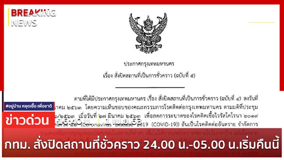 Breaking News : เปิดประกาศ ปิดสถานที่เป็นการชั่วคราวของ กทม. มีผลเที่ยงคืนนี้ Breaking News : เปิดประกาศ ปิดสถานที่เป็นการชั่วคราวของ กทม. มีผลเที่ยงคืนนี้