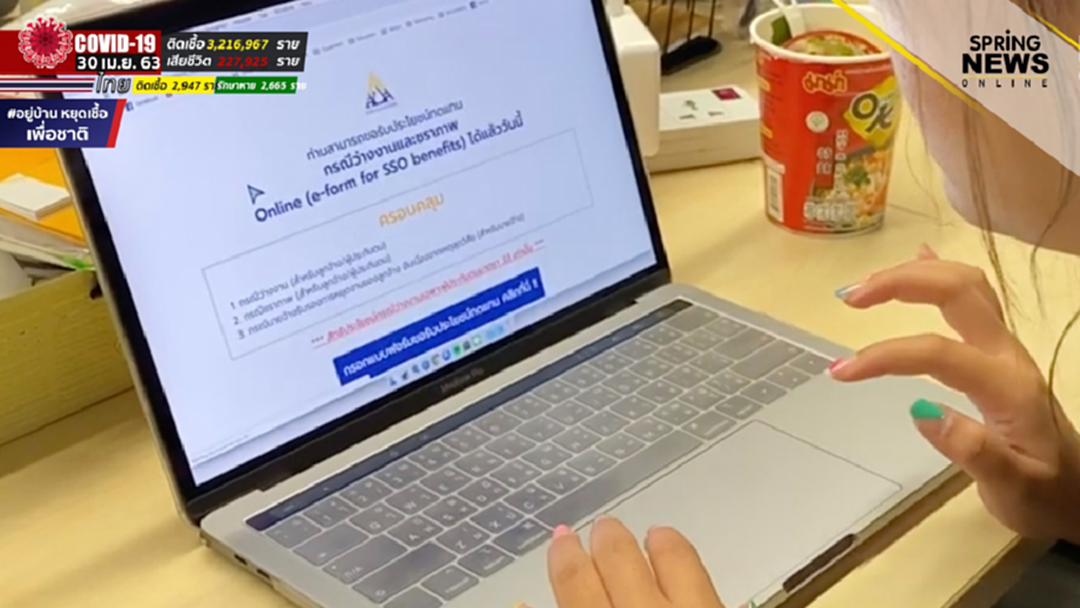 ประกันสังคม มาตรา 33 ลงทะเบียนรับเงินเยียวยา www.sso.go.th