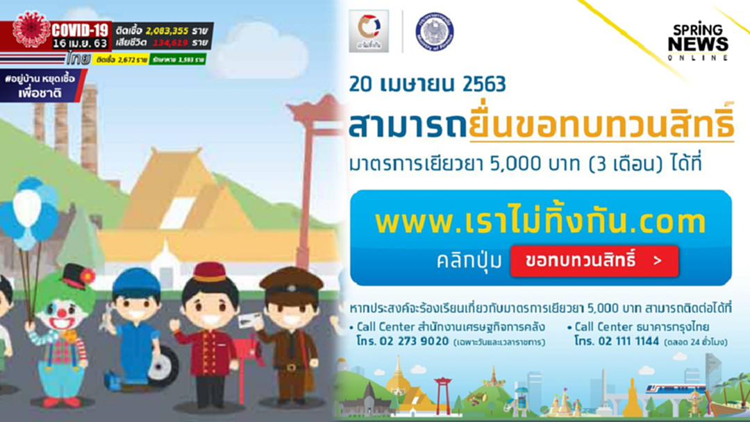 ขอทบทวนสิทธิ์ เงินเยียวยา 5,000 บาท เปิด 20 เม.ย. www.เราไม่ทิ้งกัน.com ขอทบทวนสิทธิ์ เงินเยียวยา 5,000 บาท เปิด 20 เม.ย. www.เราไม่ทิ้งกัน.com