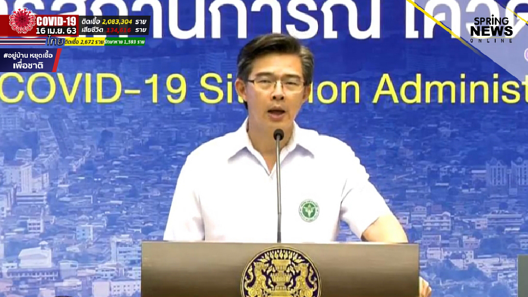 สถานการณ์โควิด 19 วันที่ 16 เม.ย.เสียชีวิตเพิ่ม 3 ราย ผู้ป่วยสะสม 2,672 ราย
