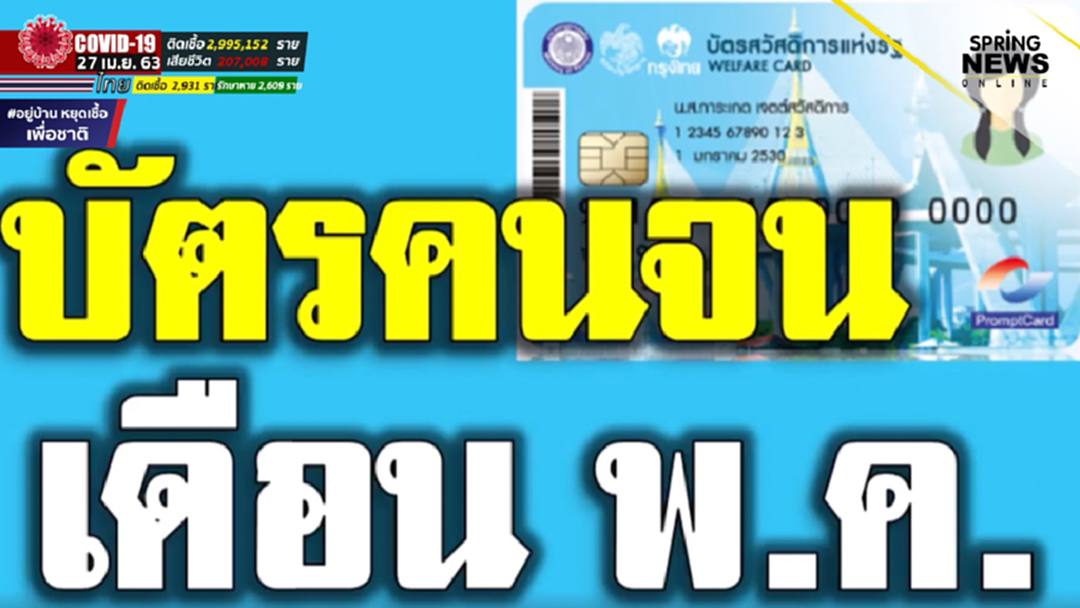 บัตรสวัสดิการแห่งรัฐ เช็กสิทธิบัตรคนจนล่าสุด ประจำเดือนพฤษภาคม 7 สิทธิ บัตรสวัสดิการแห่งรัฐ เช็กสิทธิบัตรคนจนล่าสุด ประจำเดือนพฤษภาคม 7 สิทธิ