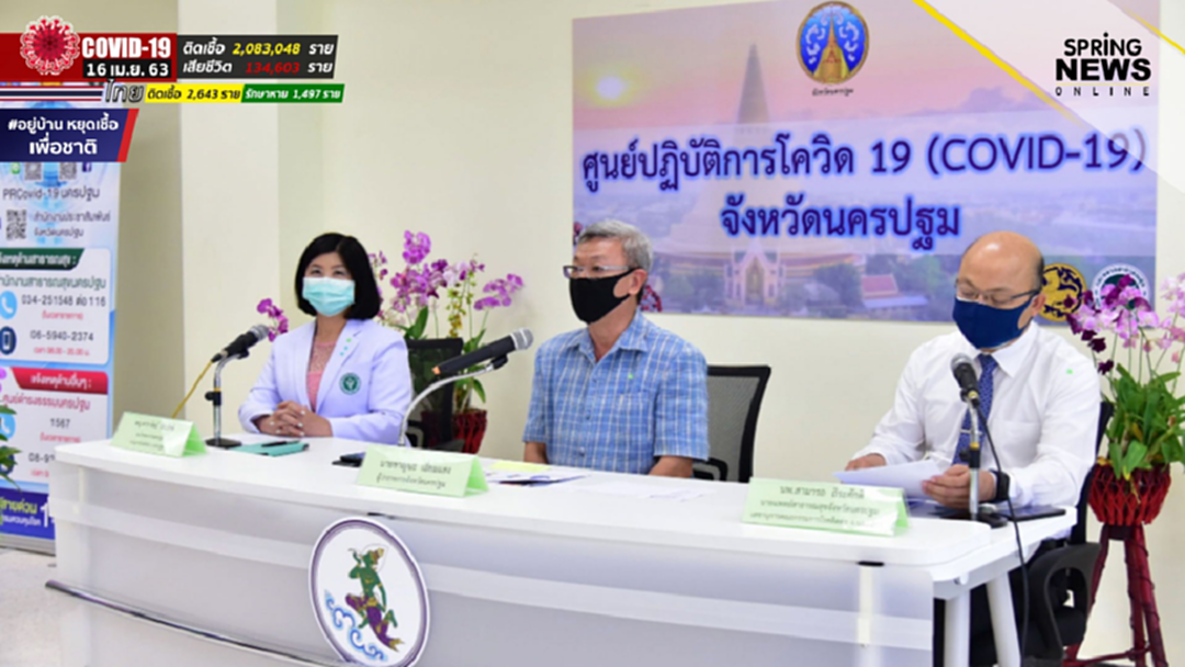 ยืนยันชัด 'นครปฐม' ยังไม่พบผู้ติดเชื้อรายใหม่ ยืนยันชัด 'นครปฐม' ยังไม่พบผู้ติดเชื้อรายใหม่