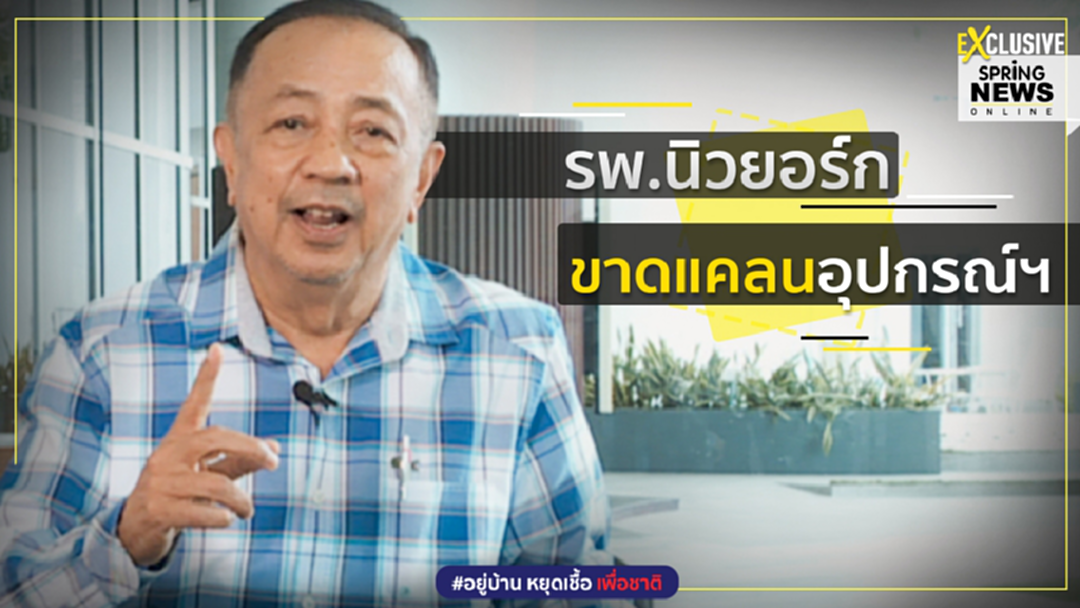 “ดำรง” เผย พยาบาลไทยที่นิวยอร์ก ยัน สถานการณ์แย่ ขาดแคลนอุปกรณ์ทางการแพทย์ “ดำรง” เผย พยาบาลไทยที่นิวยอร์ก ยัน สถานการณ์แย่ ขาดแคลนอุปกรณ์ทางการแพทย์