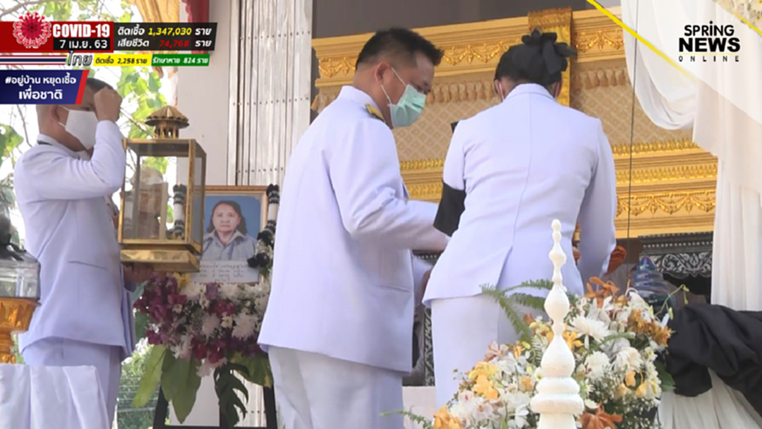 พิธีพระราชทานเพลิงศพ อสม.เสียชีวิตขณะปฏิบัติงานคัดกรองโควิด 19 พิธีพระราชทานเพลิงศพ อสม.เสียชีวิตขณะปฏิบัติงานคัดกรองโควิด 19