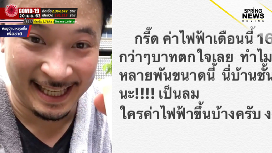 มิค บรมวุฒิ ครางฮือ บิลค่าไฟแพงผิดปกติ 2563 ขึ้นมาหลายพันเชียว! มิค บรมวุฒิ ครางฮือ บิลค่าไฟแพงผิดปกติ 2563 ขึ้นมาหลายพันเชียว!