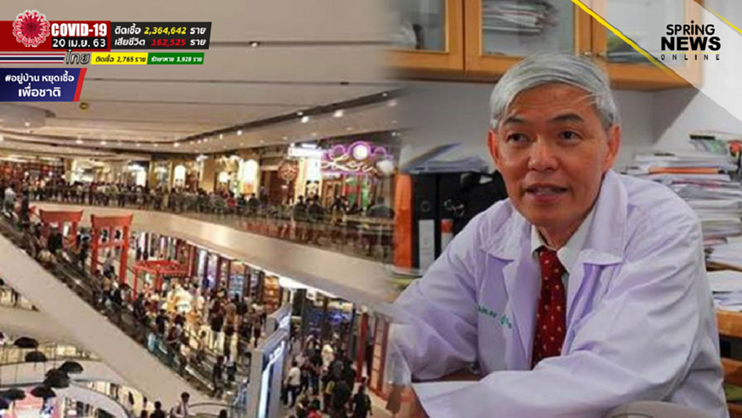 ‘หมอยง’ ชี้คุมโควิดต้องมีจุดสมดุล แนะเปิดห้างฯ-ร้านตัดผม แต่ต้องมีระยะห่าง ‘หมอยง’ ชี้คุมโควิดต้องมีจุดสมดุล แนะเปิดห้างฯ-ร้านตัดผม แต่ต้องมีระยะห่าง
