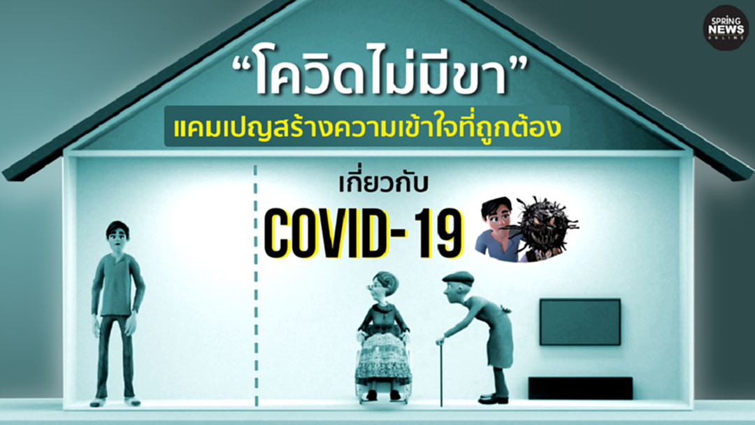 โควิดไม่มีขา แคมเปญสร้างความเข้าใจที่ถูกต้องเกี่ยวกับโควิด 19 โควิดไม่มีขา แคมเปญสร้างความเข้าใจที่ถูกต้องเกี่ยวกับโควิด 19