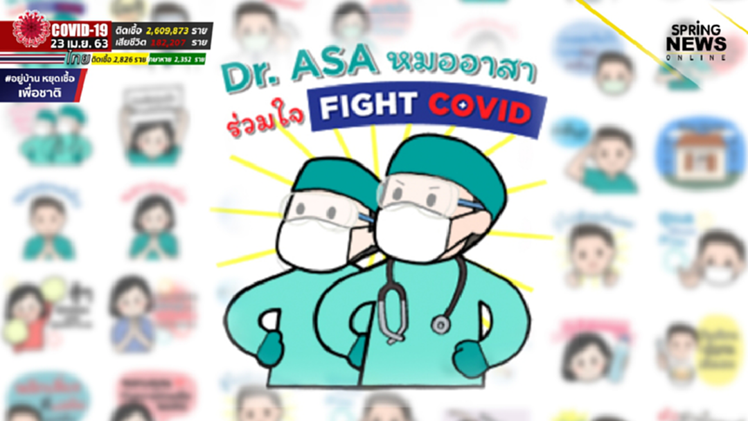 ชวนโหลดสติ๊กเกอร์ Dr.ASA หมออาสาร่วมใจ Fight COVID ชวนโหลดสติ๊กเกอร์ Dr.ASA หมออาสาร่วมใจ Fight COVID