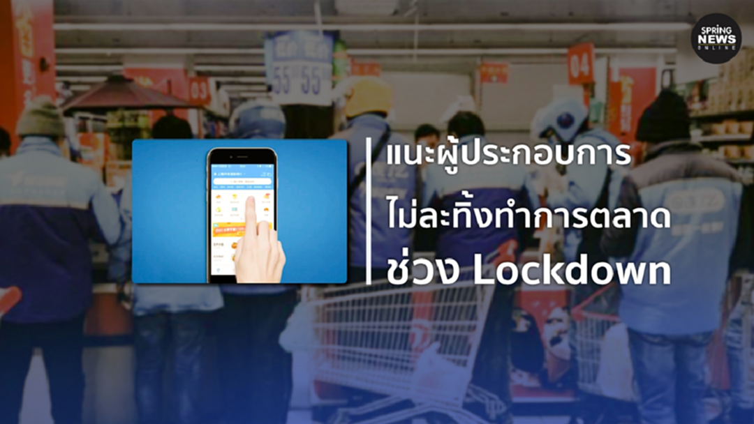 ผู้ประกอบการไม่ควรทิ้งทำการตลาดช่วงล็อกดาวน์ ผู้ประกอบการไม่ควรทิ้งทำการตลาดช่วงล็อกดาวน์
