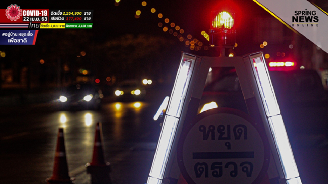 บช.น. ปรับลดด่านเคอร์ฟิวทั่ว กทม. เหลือ 52 จุด