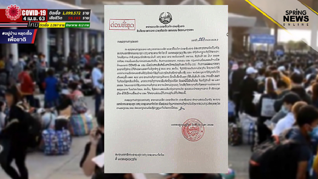 ลาวขอ! ปิดด่านพรมแดนไทย-ลาวไร้กำหนด หวั่นเชื้อแพร่ ฝั่งลาวยังไร้ทิศทางรับมือ! ลาวขอ! ปิดด่านพรมแดนไทย-ลาวไร้กำหนด หวั่นเชื้อแพร่ ฝั่งลาวยังไร้ทิศทางรับมือ!