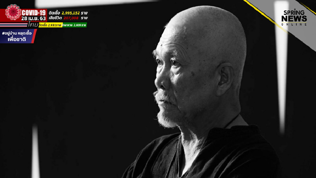 อาลัย อ.ชวลิต เสริมปรุงสุข ศิลปินแห่งชาติ จากไปเพราะโควิด-19 อาลัย อ.ชวลิต เสริมปรุงสุข ศิลปินแห่งชาติ จากไปเพราะโควิด-19
