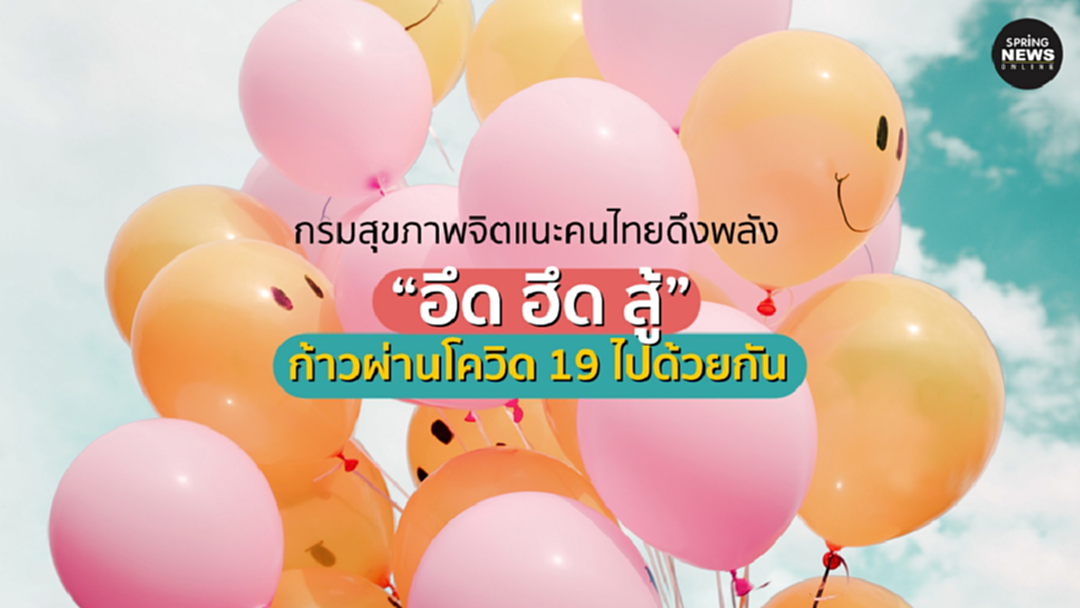 กรมสุขภาพจิต แนะคนไทยดึงพลัง “อึด ฮึด สู้” ก้าวผ่านโควิด 19 ไปด้วยกัน กรมสุขภาพจิต แนะคนไทยดึงพลัง “อึด ฮึด สู้” ก้าวผ่านโควิด 19 ไปด้วยกัน