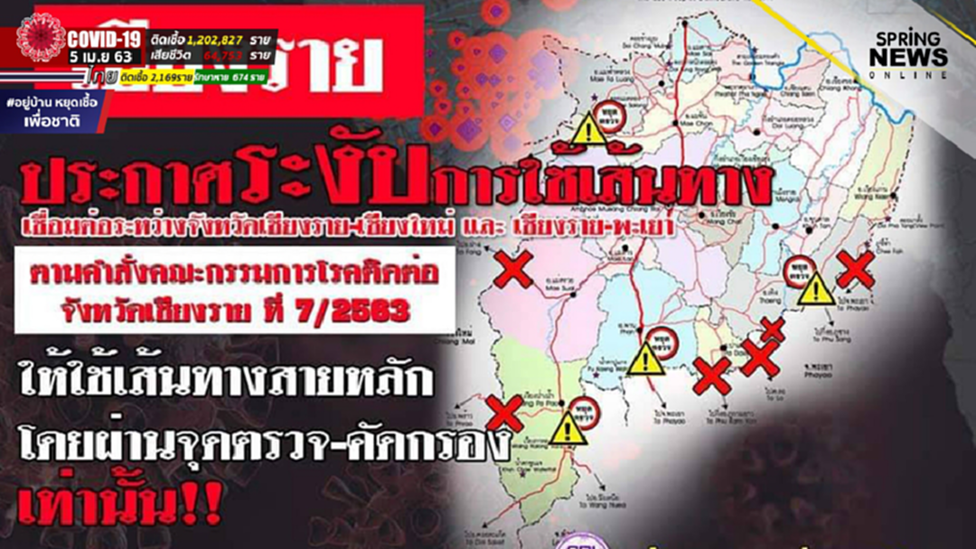 เชียงราย ประกาศปิดเส้นทางสายรอง เริ่มตั้งแต่วันที่ 9-30 เม.ย.63 เชียงราย ประกาศปิดเส้นทางสายรอง เริ่มตั้งแต่วันที่ 9-30 เม.ย.63