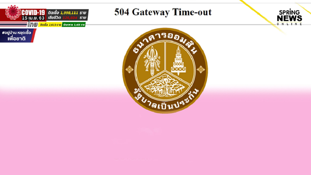 เว็บล่ม! ออมสิน เปิด www.gsb.or.th ลงทะเบียนสินเชื่อฉุกเฉิน วันแรก เว็บล่ม! ออมสิน เปิด www.gsb.or.th ลงทะเบียนสินเชื่อฉุกเฉิน วันแรก