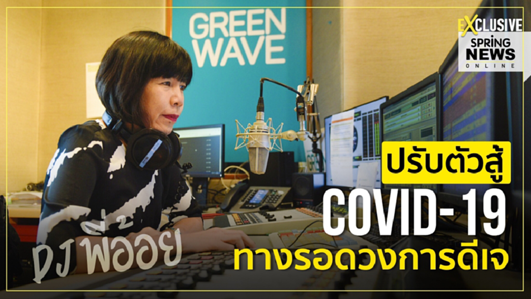 คุยหลังไมค์กับ ดีเจพี่อ้อย การปรับตัววงการวิทยุในวิกฤตโควิด 19 คุยหลังไมค์กับ ดีเจพี่อ้อย การปรับตัววงการวิทยุในวิกฤตโควิด 19