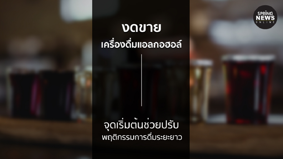 กรมสุขภาพจิต แนะงดขายสุรา เป็นจุดเริ่มต้นช่วยปรับพฤติกรรมการดื่มระยะยาว กรมสุขภาพจิต แนะงดขายสุรา เป็นจุดเริ่มต้นช่วยปรับพฤติกรรมการดื่มระยะยาว