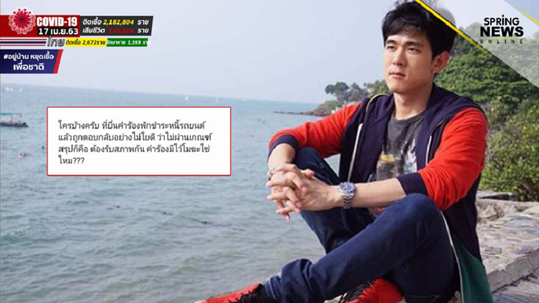 อ๊อฟ ศุภณัฐ แอบเซ็ง! งานหดขอพักชำระหนี้ แต่ถูกตอบกลับแบบไม่ใยดี อ๊อฟ ศุภณัฐ แอบเซ็ง! งานหดขอพักชำระหนี้ แต่ถูกตอบกลับแบบไม่ใยดี
