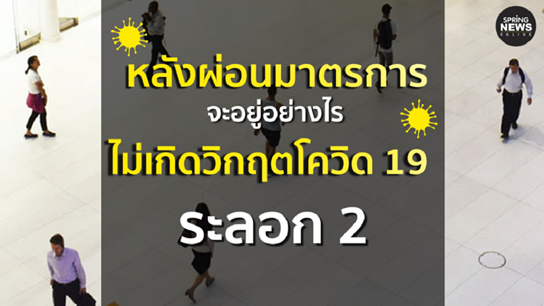 หลังผ่อนมาตรการ จะอยู่อย่างไร ไม่ให้เกิดวิกฤตโควิด 19 ระลอก 2