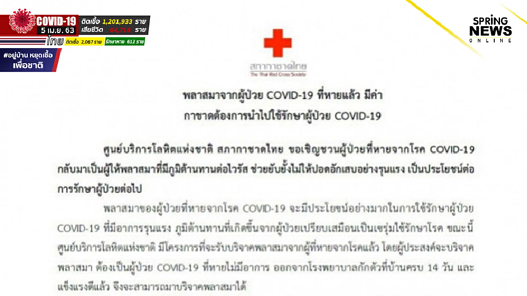 ด่วน! สภากาชาดไทย ขอรับบริจาคเลือด ผู้ป่วยโควิด 19 ที่หายแล้ว