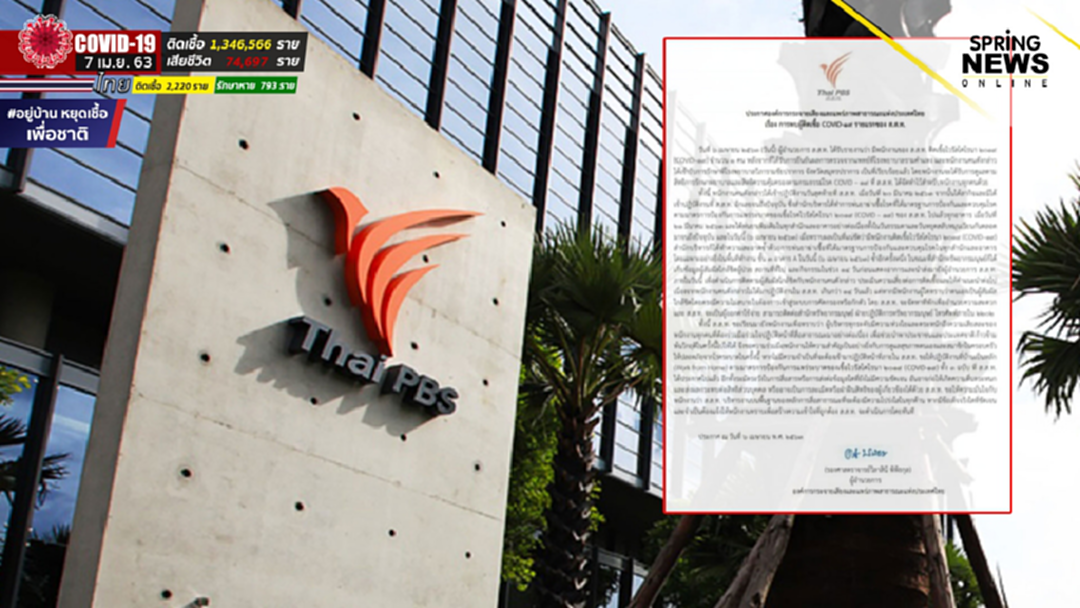 ไทยพีบีเอส ออกประกาศพบพนักงานติดเชื้อโควิด 19 ไทยพีบีเอส ออกประกาศพบพนักงานติดเชื้อโควิด 19