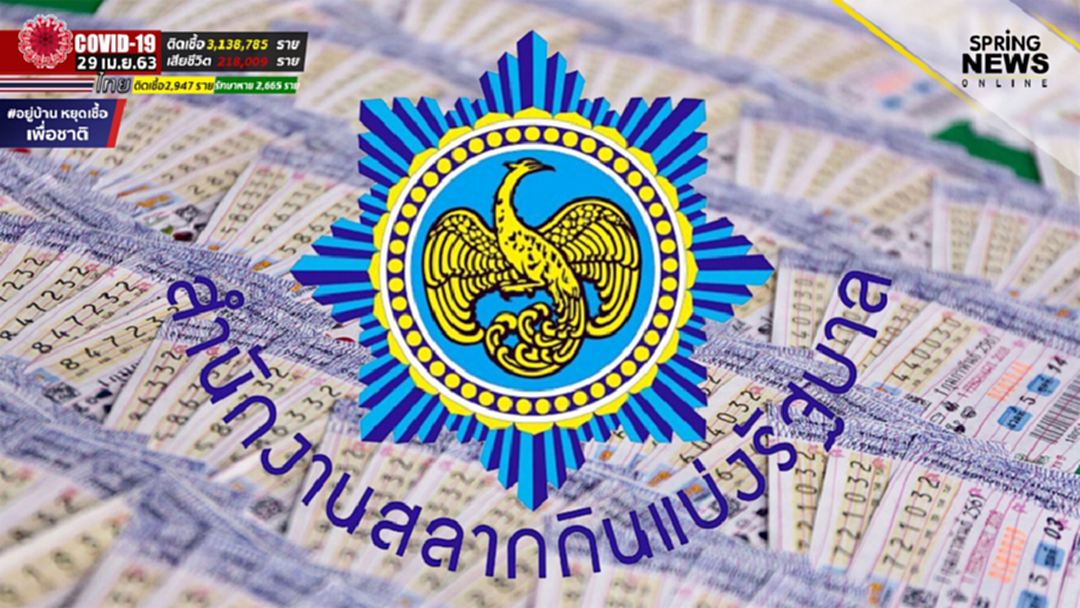 หวยไม่เลื่อน มติบอร์ดกองสลาก เคาะ ออกรางวัล 16 พ.ค.นี้ เหตุสถานการณ์โควิด 19 ดีขึ้น หวยไม่เลื่อน มติบอร์ดกองสลาก เคาะ ออกรางวัล 16 พ.ค.นี้ เหตุสถานการณ์โควิด 19 ดีขึ้น