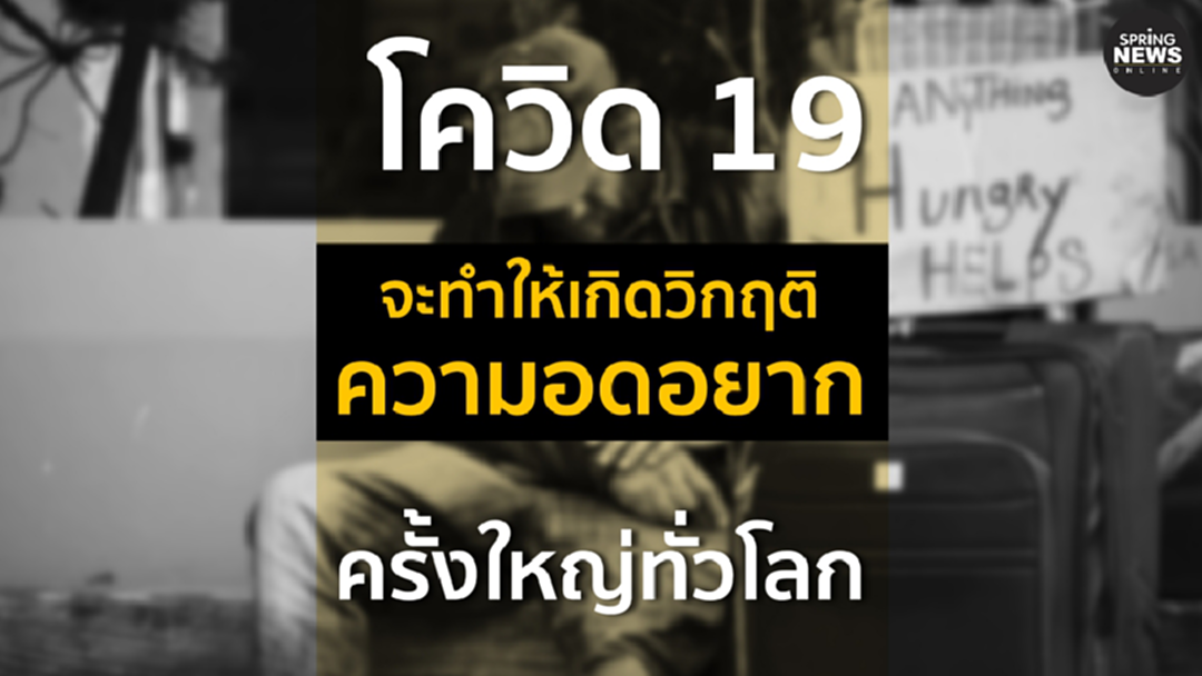 สหประชาชาติเตือน โควิด 19 จะทำให้เกิด วิกฤติความอดอยาก ครั้งใหญ่ทั่วโลก สหประชาชาติเตือน โควิด 19 จะทำให้เกิด วิกฤติความอดอยาก ครั้งใหญ่ทั่วโลก
