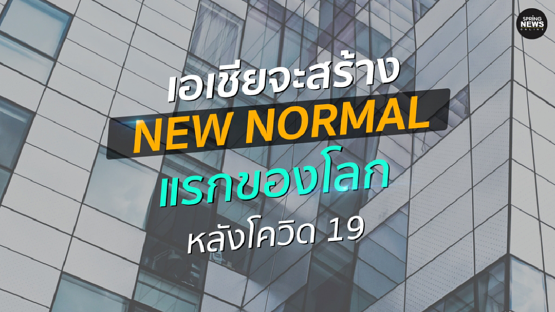 โควิด 19 จะเปลี่ยนทิศทางโลก เอเชียจะเป็นผู้นำสร้าง ความปกติใหม่ โควิด 19 จะเปลี่ยนทิศทางโลก เอเชียจะเป็นผู้นำสร้าง ความปกติใหม่