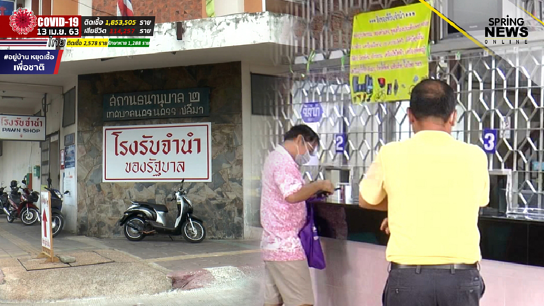ชาวบ้านแห่เข้าโรงจำนำหวังต่อชีวิตในภาวะโควิด 19 ชาวบ้านแห่เข้าโรงจำนำหวังต่อชีวิตในภาวะโควิด 19