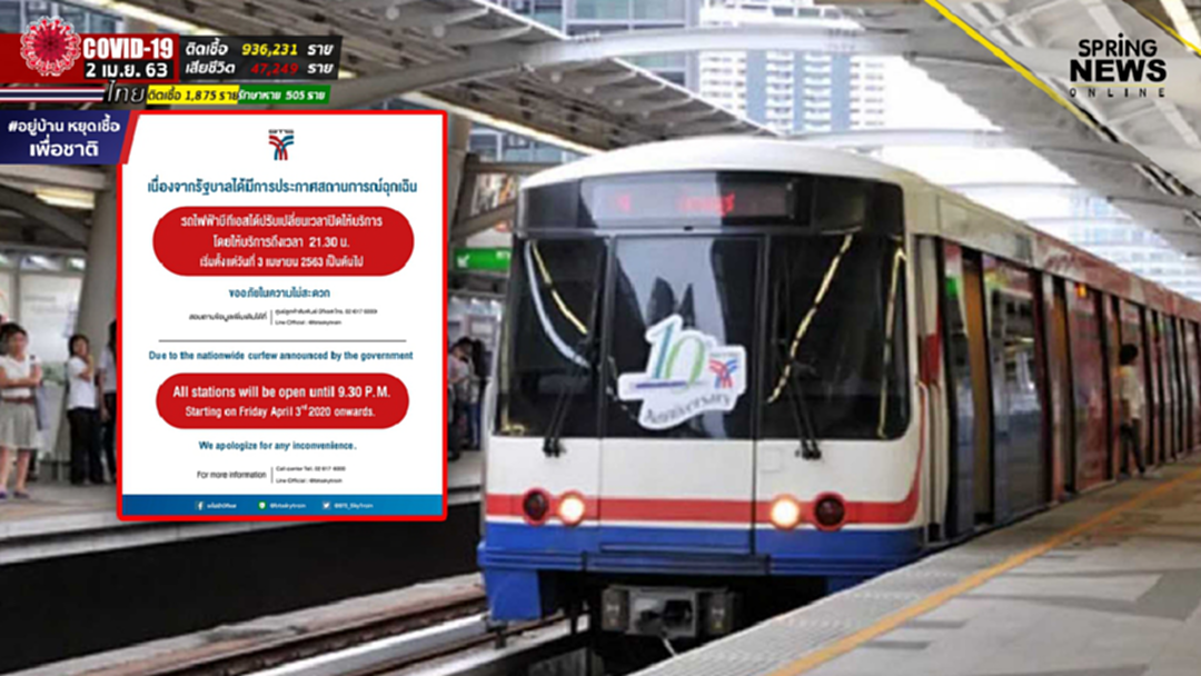 บีทีเอส ปรับเวลาปิดให้บริการรถไฟฟ้า ตามประกาศของรัฐบาล บีทีเอส ปรับเวลาปิดให้บริการรถไฟฟ้า ตามประกาศของรัฐบาล