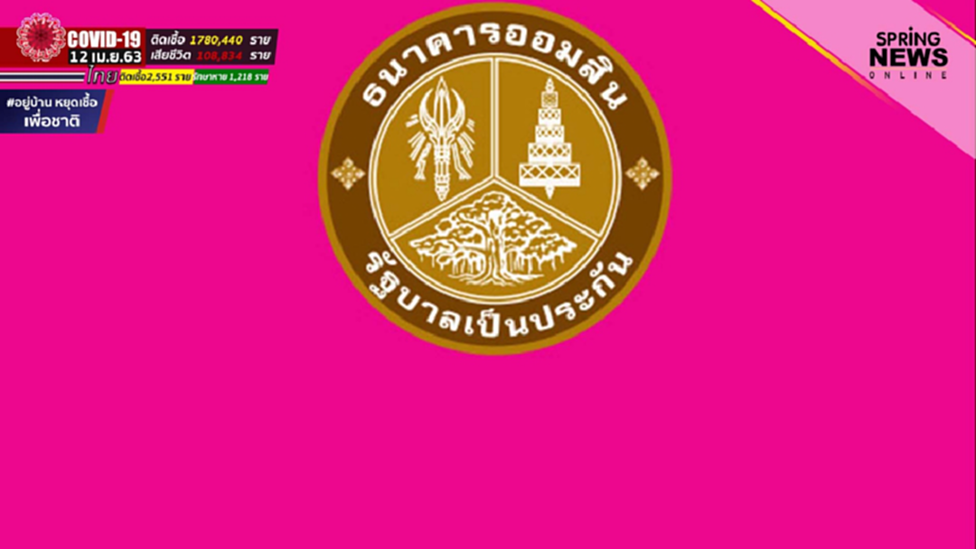 สินเชื่อฉุกเฉิน ออมสิน ช่วยคนไทยสู้ภัยโควิด-19 เปิดให้ลงทะเบียน 15 เม.ย. สินเชื่อฉุกเฉิน ออมสิน ช่วยคนไทยสู้ภัยโควิด-19 เปิดให้ลงทะเบียน 15 เม.ย.