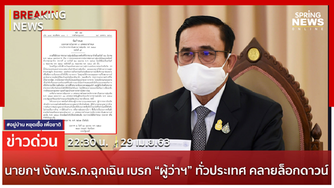Breaking News : นายกฯ งัด พรก.ฉุกเฉิน เบรก 'ผู้ว่าฯ' ทั่วประเทศ คลายล็อกดาวน์ Breaking News : นายกฯ งัด พรก.ฉุกเฉิน เบรก 'ผู้ว่าฯ' ทั่วประเทศ คลายล็อกดาวน์